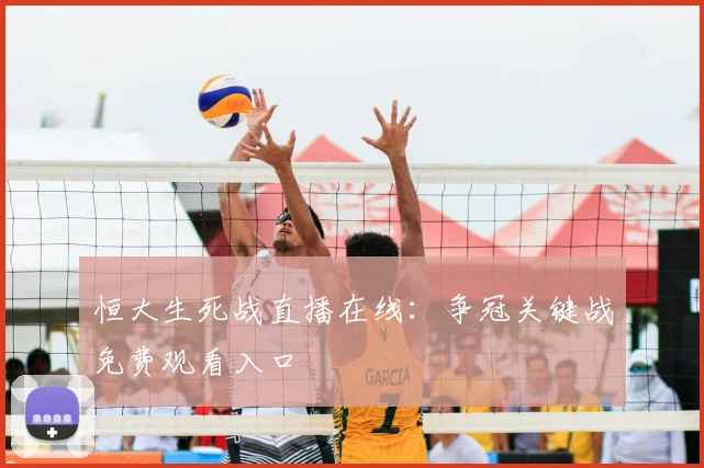恒大生死战直播在线：争冠关键战免费观看入口
