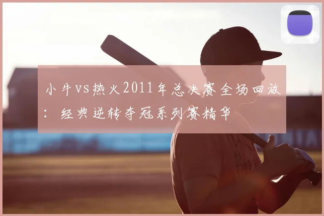 小牛vs热火2011年总决赛全场回放：经典逆转夺冠系列赛精华