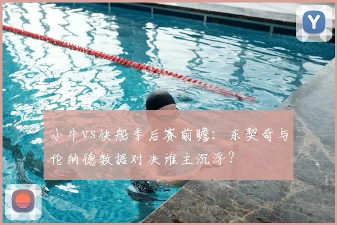 小牛vs快船季后赛前瞻：东契奇与伦纳德数据对决谁主沉浮？