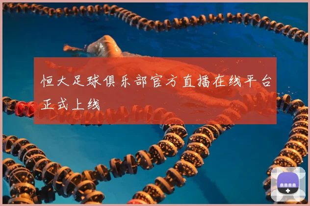 恒大足球俱乐部官方直播在线平台正式上线