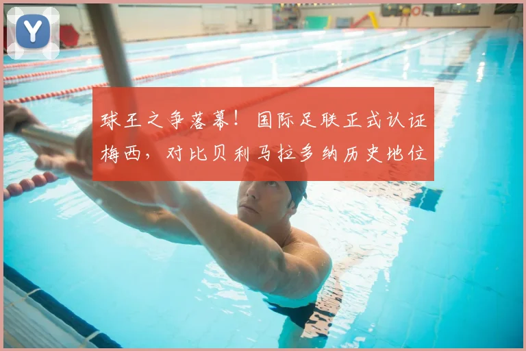 球王之争落幕！国际足联正式认证梅西，对比贝利马拉多纳历史地位