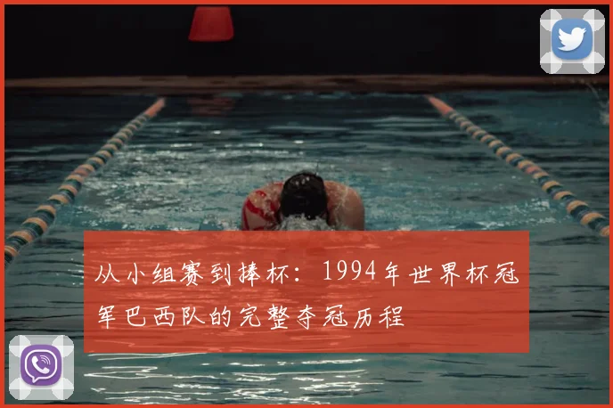 从小组赛到捧杯：1994年世界杯冠军巴西队的完整夺冠历程