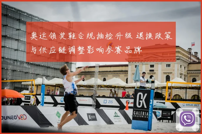 奥运领奖鞋合规抽检升级 退换政策与供应链调整影响参赛品牌