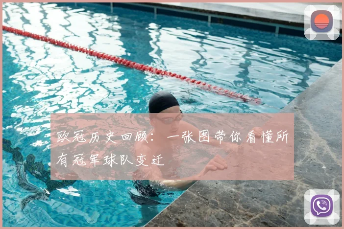 欧冠历史回顾：一张图带你看懂所有冠军球队变迁