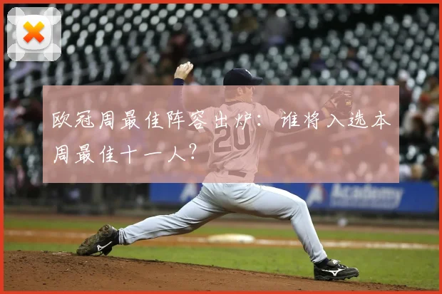 欧冠周最佳阵容出炉：谁将入选本周最佳十一人？