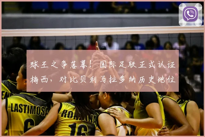 球王之争落幕！国际足联正式认证梅西，对比贝利马拉多纳历史地位