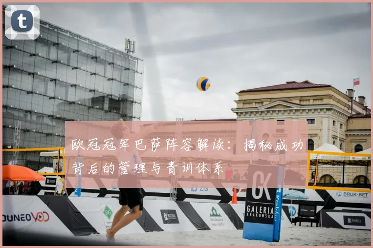 欧冠冠军巴萨阵容解读:揭秘成功背后的管理与青训体系